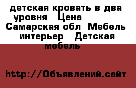 детская кровать в два уровня › Цена ­ 4 500 - Самарская обл. Мебель, интерьер » Детская мебель   